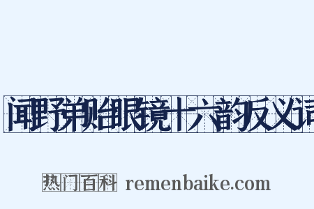 闻野弟贻眼镜十六韵反义词是什么意思的图片